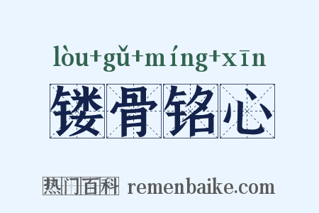 镂骨铭心是什么意思的图片